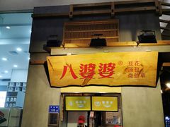 门面-八婆婆烧仙草(中山路店)