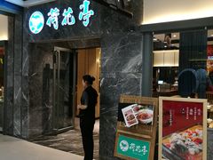 门面-荷花亭·湖北融合菜(十堰武商MALL店)