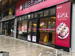 门面-小杨生煎(湟普汇店)