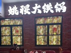 -姚稷大铁锅(东明广场店)