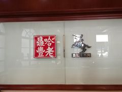 -老鼎丰(靖宇街总店)