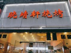 -晓靖轩烧烤(沙河风情店)