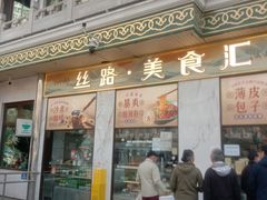 -清真吐鲁番餐厅(牛街店)