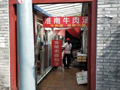 门面-淮南牛肉汤(定福庄西街店)