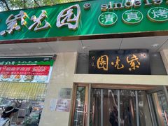 -紫光园·烤鸭·北京菜(团结湖店)