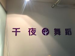 门面-千夜舞蹈