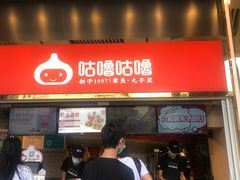 -咕噜咕噜·章鱼小丸子(西湖路店)