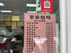 -章云板鸭(马道街店)