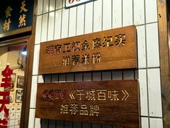 -矮子粉店1985·长沙米粉(湘春路店)
