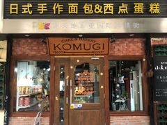 门面-KOMUGI 小麦家(新地假日广场店)