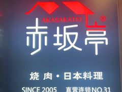 -赤坂亭M9和牛烧肉(世博源店)