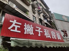 门面-左撇子私房面