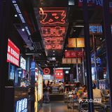 及时行乐·炭当当街头烤肉🔥