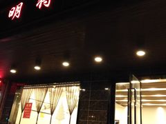 -明将锅贴(五爱路店)