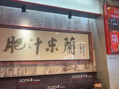 -肥汁米蘭香港米线(长宁来福士店)