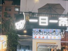 门面-茶宴·美食地标餐厅(沙坡尾店)