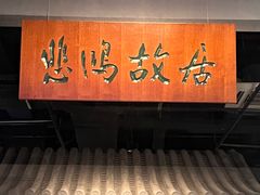 -徐悲鸿纪念馆