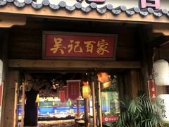 门面-吴记百家·私房菜·家宴(润园店)