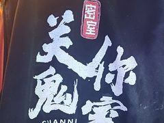 -关你鬼室大型密室逃脱(佛山创意园店)