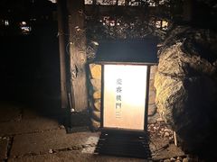 -庆春朴门
