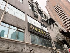 -康道天地(九六广场店)