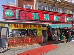 门面-真素诚(玉泉路总店)