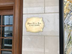 -记者俱乐部酒吧(北京瑞吉酒店)