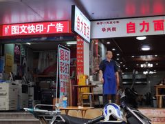 门面-华兴街自力面店