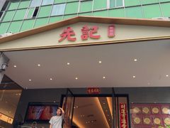 -先记烧鹅王·本地粤菜(福永店)