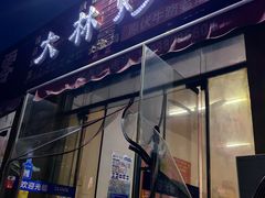 -大林炒面馆(昆仑路店)