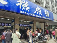 -宫廷糕点铺(建设路店)