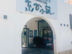 门面-素心小筑(后沙裕镇店)