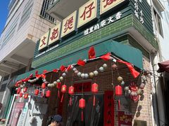 -文记煲仔饭