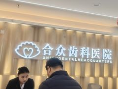 -合众齿科高难度矫正·种植·儿牙中心(望京总院)
