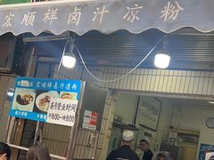 -清真·宏顺祥卤汁凉粉(大皮院店)