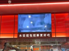 -喜家德虾仁水饺(深圳印力中心店)