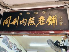 -同利肉燕老铺(澳门路店)