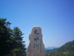 -大水川景区