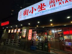 -街小坐闽南小牌档(老火车站店)
