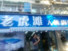 门面-老虎滩大连海鲜烧烤(建邺云锦路总店)