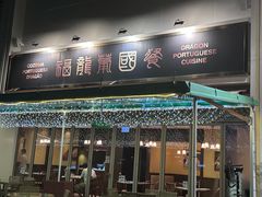 -福龙葡国餐(百老汇店)