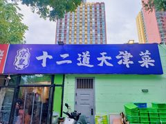 -京皇十二道天津菜(蒲黄榆店)