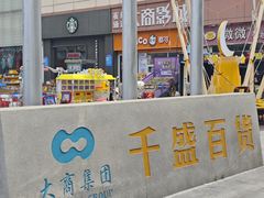 -沈阳大商千盛购物中心有限公司(长江街店)