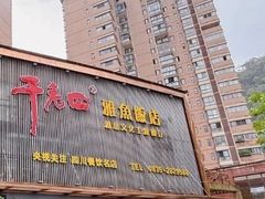 -干老四雅鱼饭店(滨江西路店)