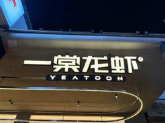 -一棠龙虾•王牌虾球(光谷天地店)