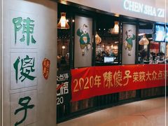 门面-陈傻子餐厅(世纪都会店)