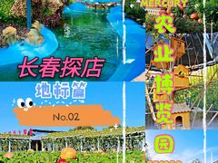 -长春农博园