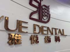 -雅悦齿科(顾村公园店)