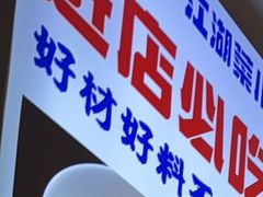 -川正旺江湖菜(三元桥店)
