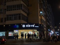 -拾味中点(泺文路店)